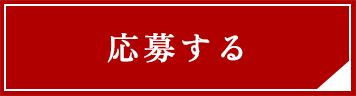 応募する